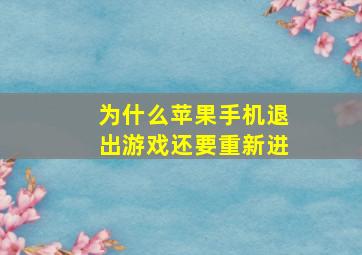 为什么苹果手机退出游戏还要重新进