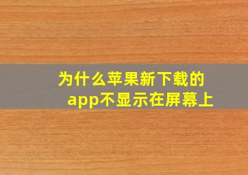 为什么苹果新下载的app不显示在屏幕上