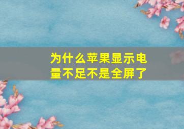 为什么苹果显示电量不足不是全屏了