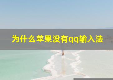 为什么苹果没有qq输入法