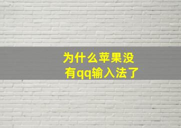 为什么苹果没有qq输入法了