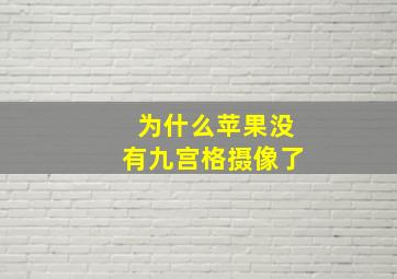 为什么苹果没有九宫格摄像了