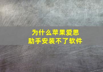 为什么苹果爱思助手安装不了软件