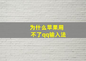 为什么苹果用不了qq输入法