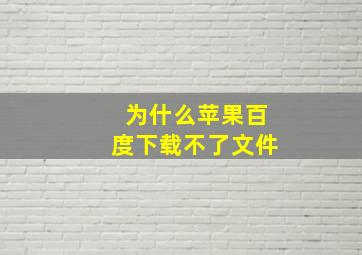 为什么苹果百度下载不了文件