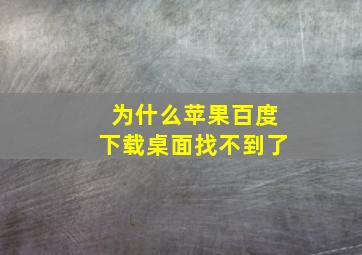 为什么苹果百度下载桌面找不到了