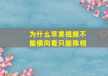 为什么苹果视频不能横向看只能殊相