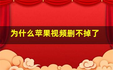 为什么苹果视频删不掉了