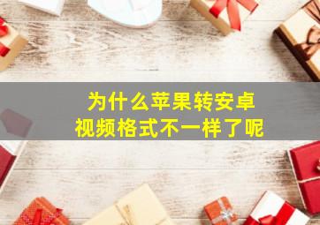 为什么苹果转安卓视频格式不一样了呢