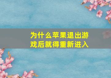 为什么苹果退出游戏后就得重新进入