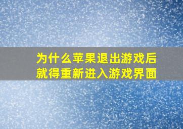 为什么苹果退出游戏后就得重新进入游戏界面