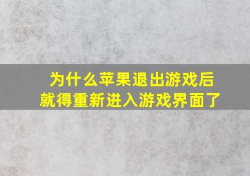 为什么苹果退出游戏后就得重新进入游戏界面了