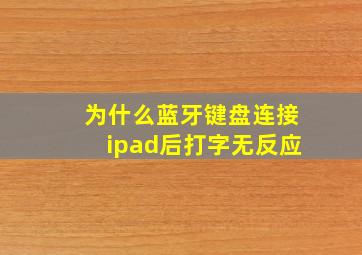 为什么蓝牙键盘连接ipad后打字无反应