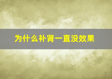 为什么补肾一直没效果