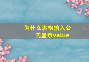 为什么表格输入公式显示value