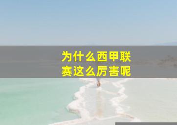 为什么西甲联赛这么厉害呢