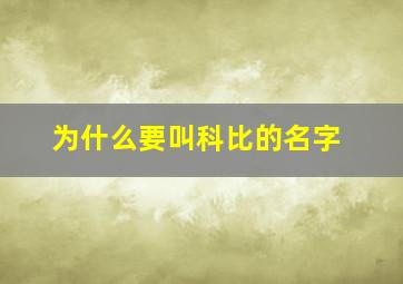 为什么要叫科比的名字