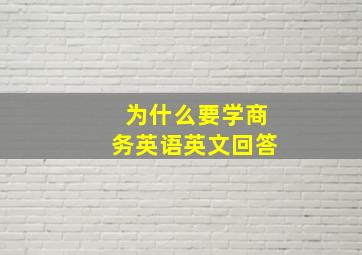 为什么要学商务英语英文回答