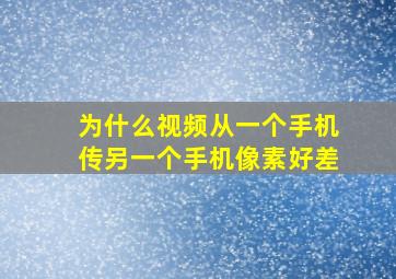 为什么视频从一个手机传另一个手机像素好差