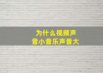 为什么视频声音小音乐声音大