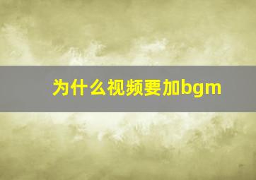 为什么视频要加bgm