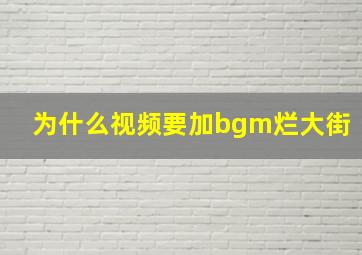 为什么视频要加bgm烂大街