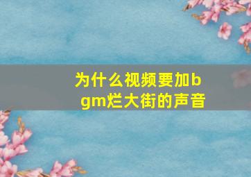 为什么视频要加bgm烂大街的声音