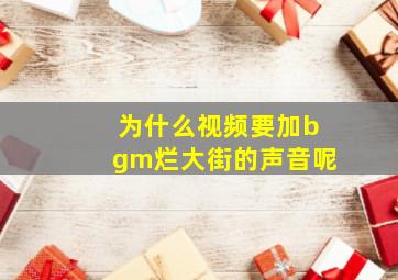 为什么视频要加bgm烂大街的声音呢