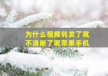 为什么视频转发了就不清晰了呢苹果手机