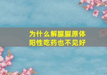 为什么解脲脲原体阳性吃药也不见好