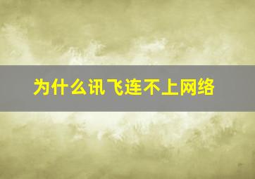 为什么讯飞连不上网络