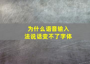 为什么语音输入法说话变不了字体