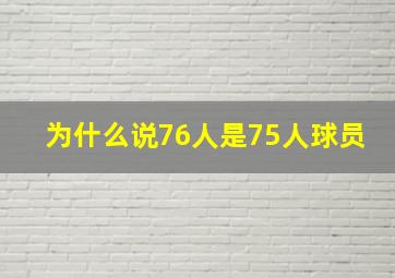 为什么说76人是75人球员