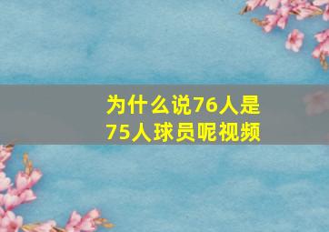 为什么说76人是75人球员呢视频