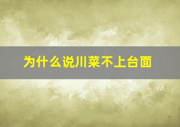 为什么说川菜不上台面