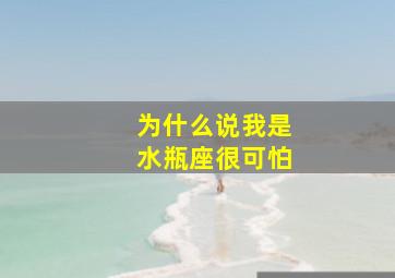 为什么说我是水瓶座很可怕