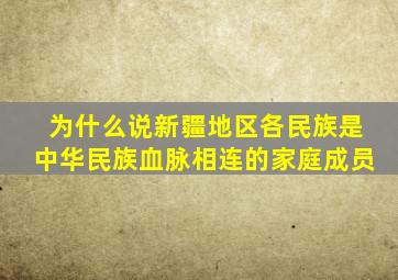 为什么说新疆地区各民族是中华民族血脉相连的家庭成员