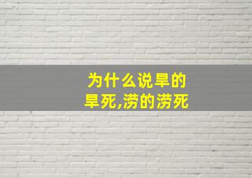 为什么说旱的旱死,涝的涝死