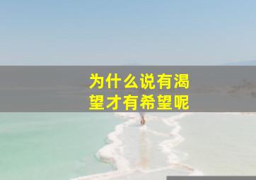 为什么说有渴望才有希望呢