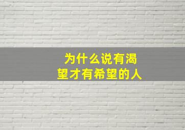 为什么说有渴望才有希望的人