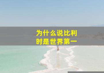 为什么说比利时是世界第一