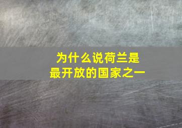 为什么说荷兰是最开放的国家之一