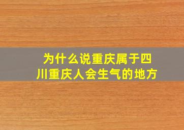 为什么说重庆属于四川重庆人会生气的地方