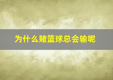 为什么赌篮球总会输呢