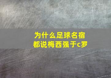 为什么足球名宿都说梅西强于c罗