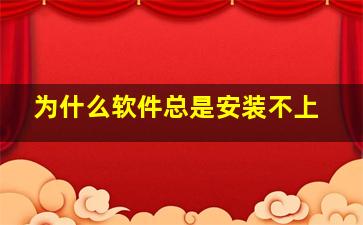 为什么软件总是安装不上