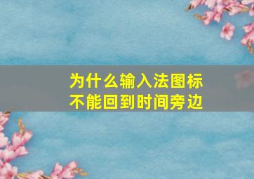 为什么输入法图标不能回到时间旁边