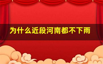 为什么近段河南都不下雨