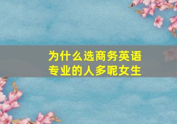 为什么选商务英语专业的人多呢女生