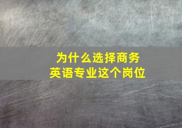 为什么选择商务英语专业这个岗位